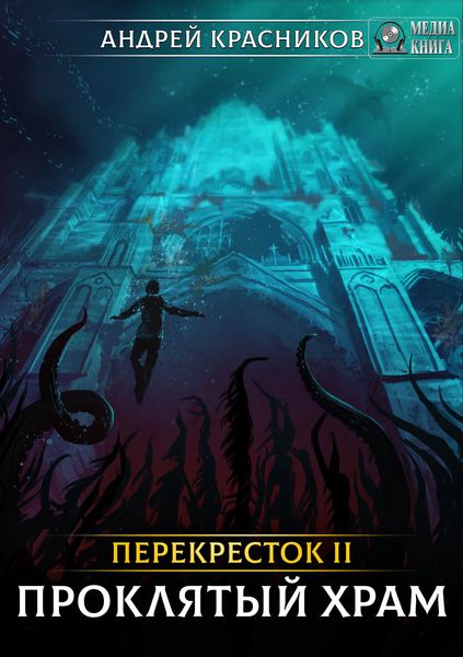 Обложка книги  «Проклятый храм»