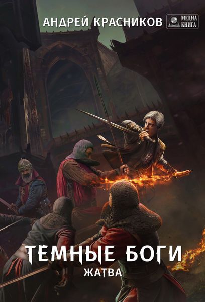 Обложка книги  «Темные боги. Жатва»