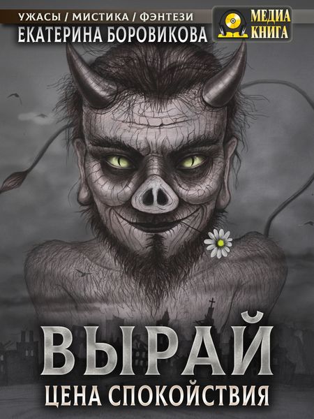 Обложка книги  «Вырай. Цена спокойствия»