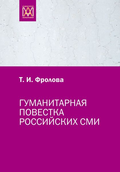 Обложка книги  «Гуманитарная повестка российских СМИ. Журналистика, человек, общество»