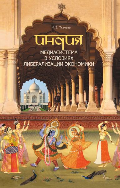 Обложка книги  «Индия. Медиасистема в условиях либерализации экономики»