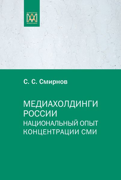 Обложка книги  «Медиахолдинги России. Национальный опыт концентрации СМИ»