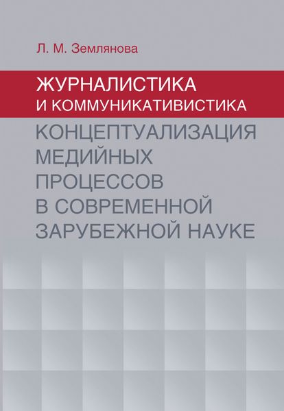 Обложка книги  «Журналистика и коммуникативистика. Концептуализация медийных процессов в современной зарубежной науке»