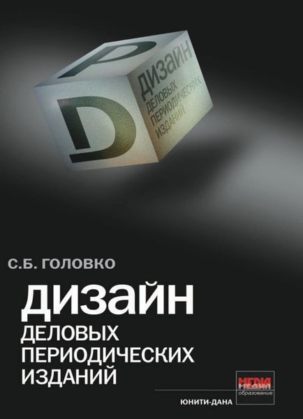 Обложка книги  «Дизайн деловых периодических изданий»