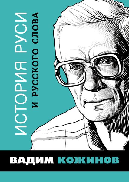 Обложка книги  «История Руси и русского Слова»