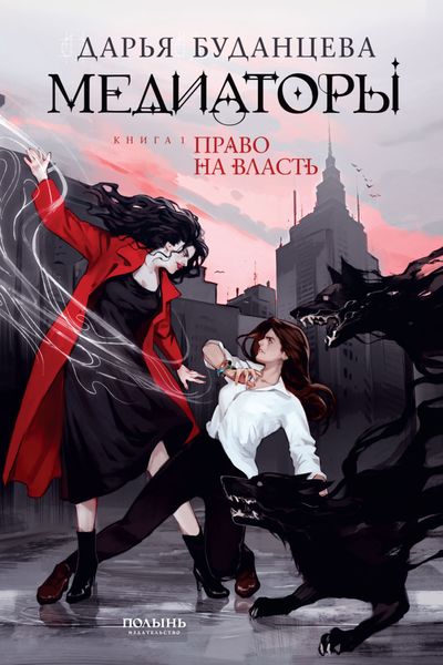 Обложка книги  «Медиаторы. Книга 1. Право на власть»