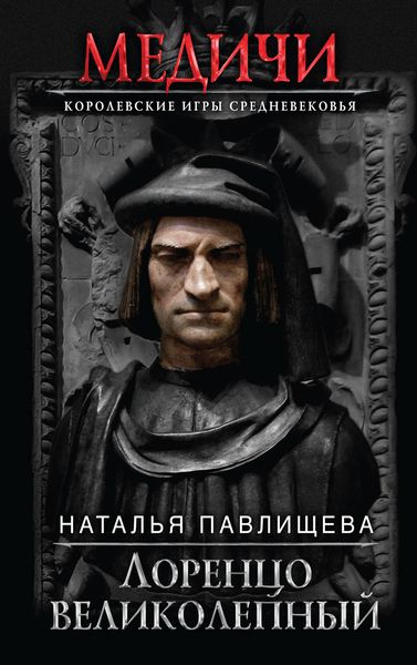 Обложка книги  «Лоренцо Великолепный»