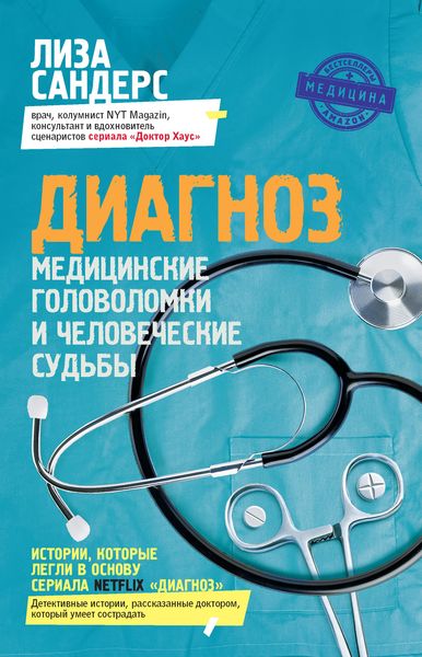 Обложка книги  «Диагноз. Медицинские головоломки и человеческие судьбы»