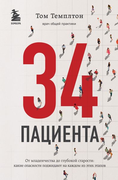 Обложка книги  «34 пациента. От младенчества до глубокой старости: какие опасности поджидают на каждом из этих этапов»