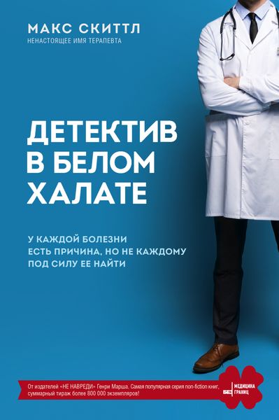 Обложка книги  «Детектив в белом халате. У каждой болезни есть причина, но не каждому под силу ее найти»