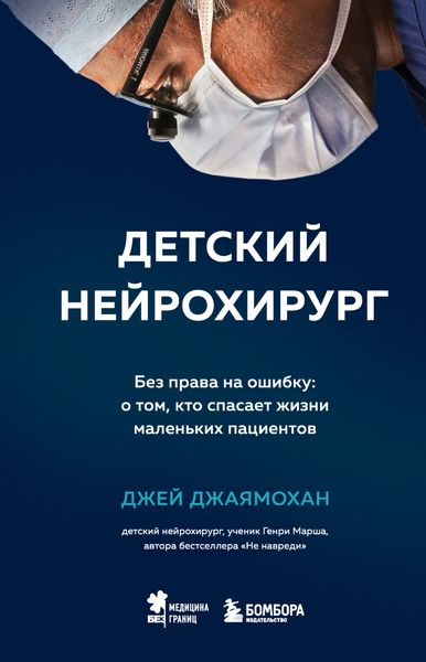 Обложка книги  «Детский нейрохирург. Без права на ошибку: о том, кто спасает жизни маленьких пациентов»