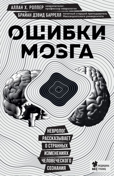 Обложка книги  «Ошибки мозга. Невролог рассказывает о странных изменениях человеческого сознания»