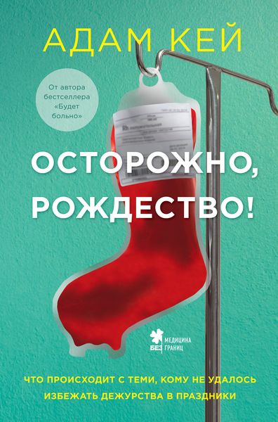 Обложка книги  «Осторожно, Рождество! Что происходит с теми, кому не удалось избежать дежурства в праздники»