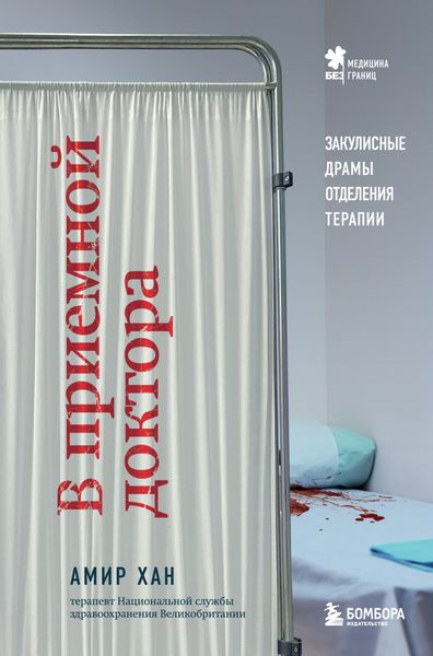 Обложка книги  «В приемной доктора. Закулисные драмы отделения терапии»