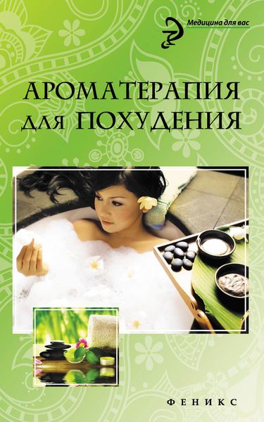 Обложка книги  «Ароматерапия для похудения»