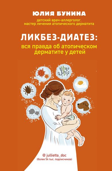 Обложка книги  «Ликбез-диатез. Вся правда об атопическом дерматите у детей»