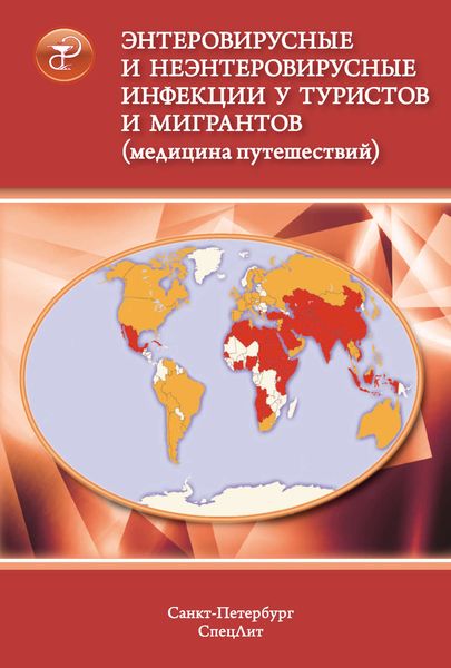 Обложка книги  «Энтеровирусные и неэнтеровирусные инфекции у туристов и мигрантов (медицина путешествий). Общая характеристика. Полиомиелит. Ротавирусная и норовирусная инфекции. Вирусные гепатиты А и Е»
