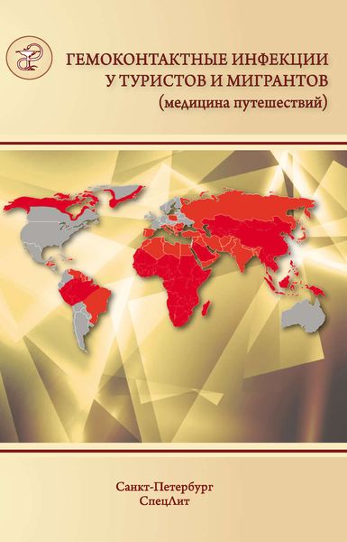 Обложка книги  «Гемоконтактные инфекции у туристов и мигрантов (медицина путешествий). Общая характеристика. ВГВ, ВГД, ВГС, бешенство, ВИЧ-инфекция и другие заболевания, передающиеся половым путем»