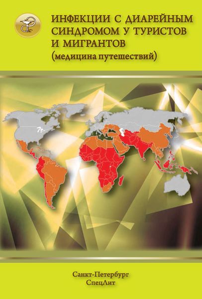 Обложка книги  «Инфекции с диарейным синдромом у туристов и мигрантов (медицина путешествий). Общая характеристика диарейных заболеваний. Дизентерия. Эшерихиозы. Холера. Брюшной тип и другие сальмонеллезы. Кампилобактериоз»