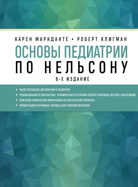 Обложка книги  «Основы педиатрии по Нельсону»
