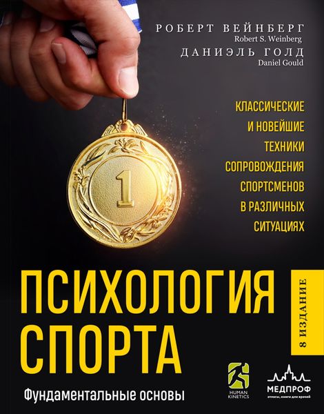 Обложка книги  «Психология спорта. Фундаментальные основы»
