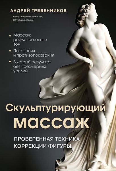 Обложка книги  «Скульптурирующий массаж»