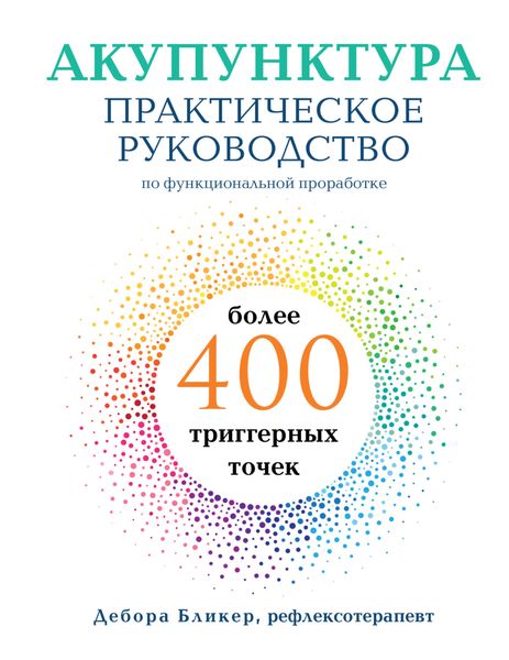 Обложка книги  «Акупунктура. Практическое руководство по функциональной проработке более 400 триггерных точек»