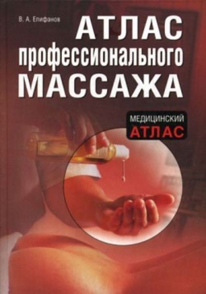 Обложка книги  «Атлас профессионального массажа»