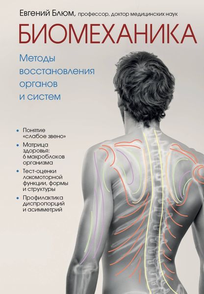 Обложка книги  «Биомеханика. Методы восстановления органов и систем»