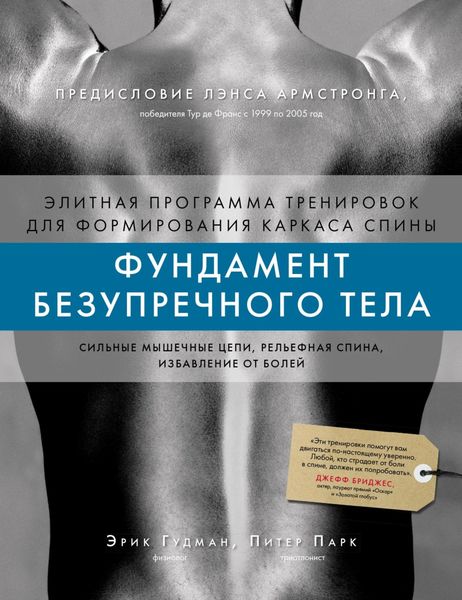 Обложка книги  «Фундамент безупречного тела. Элитная программа тренировок для формирования каркаса спины»