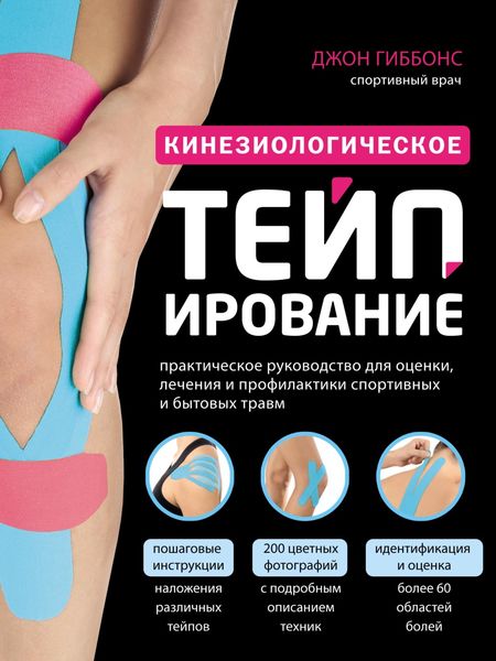 Обложка книги  «Кинезиологическое тейпирование. Практическое руководство для оценки, лечения и профилактики спортивных и бытовых травм»