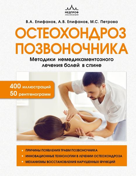 Обложка книги  «Остеохондроз позвоночника. Методики немедикаментозного лечения болей в спине»
