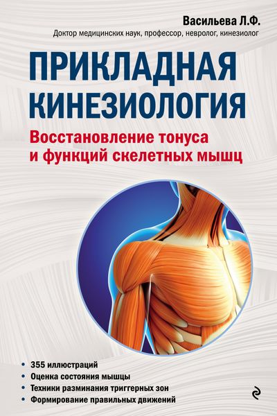 Обложка книги  «Прикладная кинезиология. Восстановление тонуса и функций скелетных мышц»