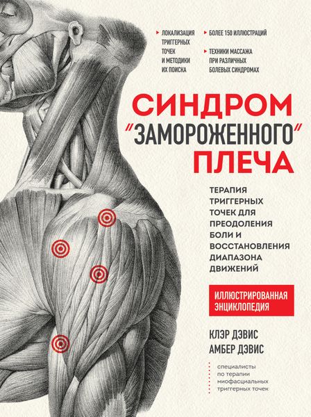 Обложка книги  «Синдром «замороженного» плеча. Терапия триггерных точек для преодоления боли и восстановления диапазона движений»