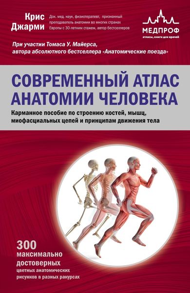 Обложка книги  «Современный атлас анатомии человека. Карманное пособие по строению костей, мышц, миофасциальных цепей и принципам движения тела»