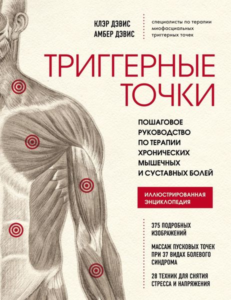 Обложка книги  «Триггерные точки. Пошаговое руководство по терапии хронических мышечных и суставных болей»