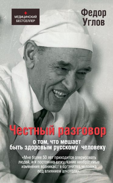 Обложка книги  «Честный разговор о том, что мешает быть здоровым русскому человеку»