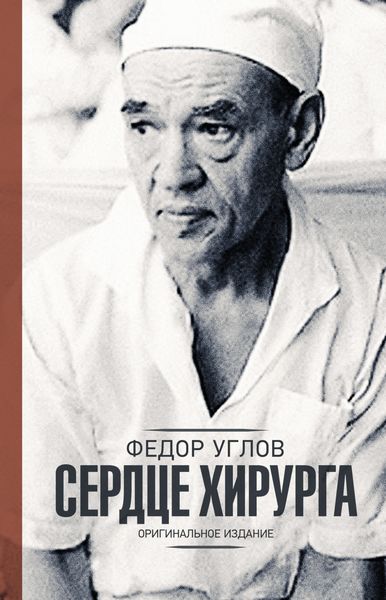 Обложка книги  «Сердце хирурга»