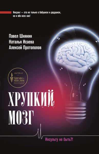 Обложка книги  «Хрупкий мозг. Инсульту не быть?»