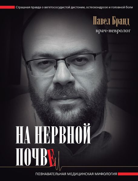 Обложка книги  «На нервной почве: познавательная медицинская мифология»