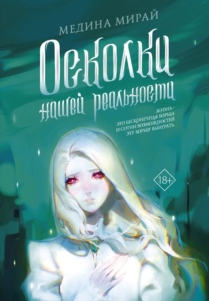 Обложка книги «Осколки Нашей Реальности»