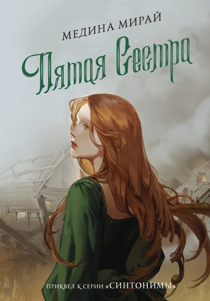 Обложка книги «Пятая сестра»