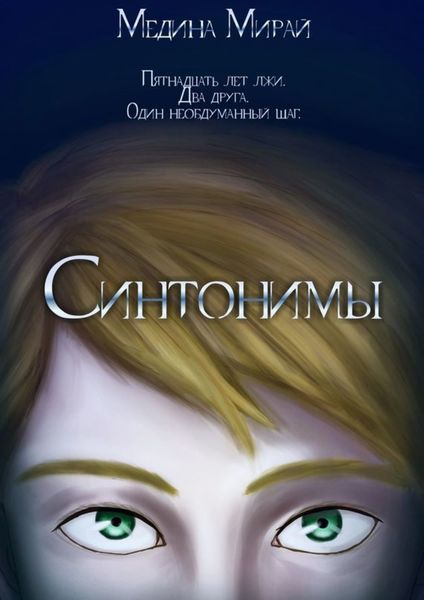 Обложка книги «Синтонимы»