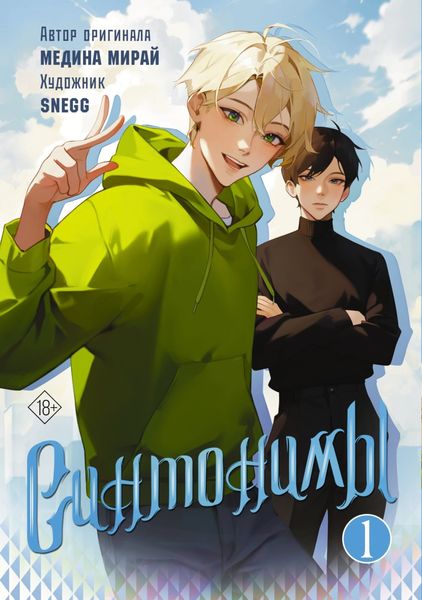 Обложка книги  «Синтонимы. Том 1»
