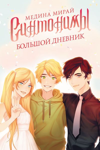Обложка книги «Синтонимы. Большой дневник»