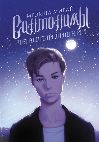 Обложка книги «Синтонимы. Четвертый лишний»