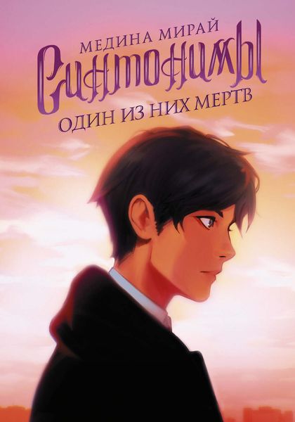 Обложка книги «Синтонимы. Один из них мертв»
