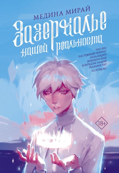 Обложка книги «Зазеркалье Нашей Реальности»