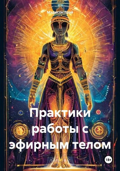Обложка книги «Практики работы с эфирным телом»
