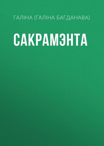 Обложка книги  «Сакрамэнта»